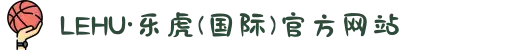 LEHU·乐虎(国际)官方网站